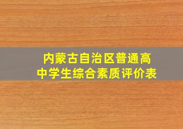 内蒙古自治区普通高中学生综合素质评价表