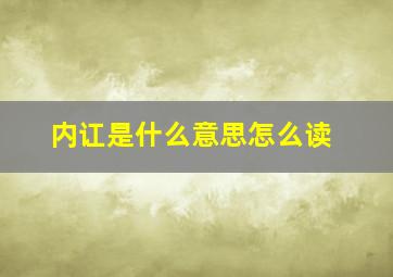 内讧是什么意思怎么读