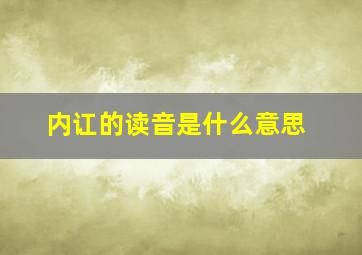 内讧的读音是什么意思