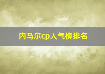 内马尔cp人气榜排名