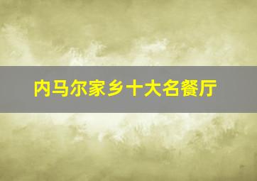 内马尔家乡十大名餐厅