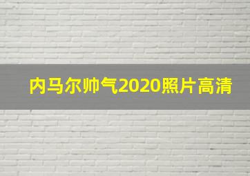 内马尔帅气2020照片高清