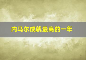 内马尔成就最高的一年