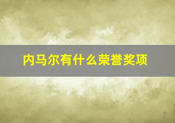 内马尔有什么荣誉奖项