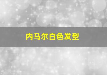 内马尔白色发型