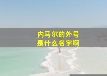 内马尔的外号是什么名字啊