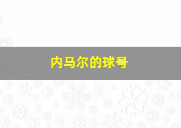 内马尔的球号