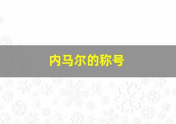 内马尔的称号