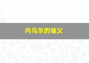 内马尔的继父