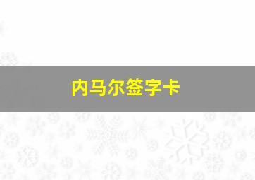 内马尔签字卡