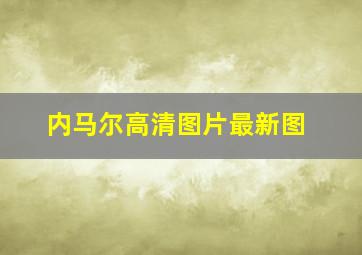 内马尔高清图片最新图