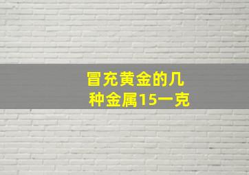 冒充黄金的几种金属15一克