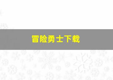 冒险勇士下载