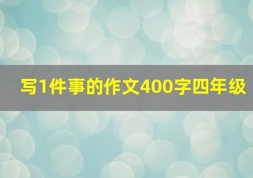 写1件事的作文400字四年级