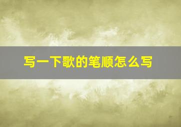 写一下歌的笔顺怎么写