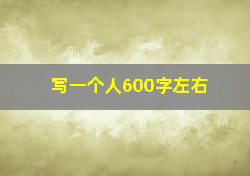 写一个人600字左右