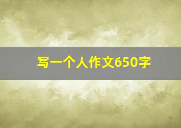 写一个人作文650字