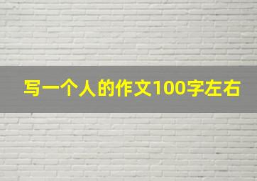 写一个人的作文100字左右