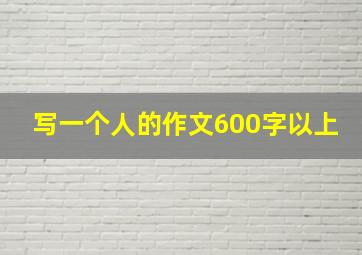 写一个人的作文600字以上