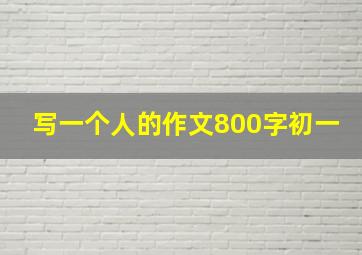 写一个人的作文800字初一