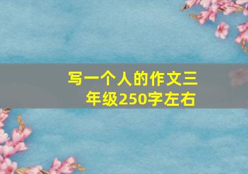 写一个人的作文三年级250字左右