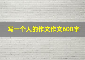 写一个人的作文作文600字