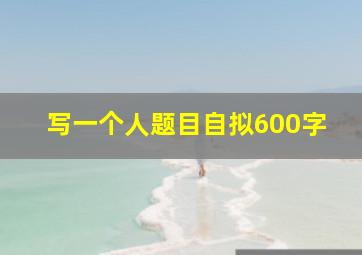 写一个人题目自拟600字