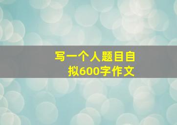 写一个人题目自拟600字作文