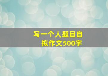 写一个人题目自拟作文500字