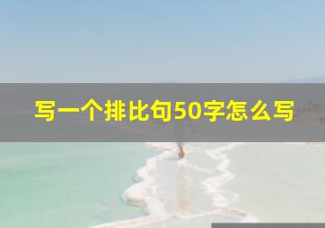 写一个排比句50字怎么写