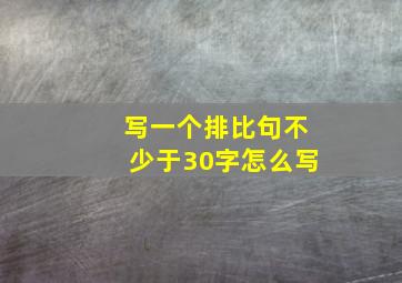 写一个排比句不少于30字怎么写