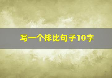 写一个排比句子10字