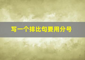 写一个排比句要用分号