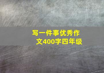 写一件事优秀作文400字四年级