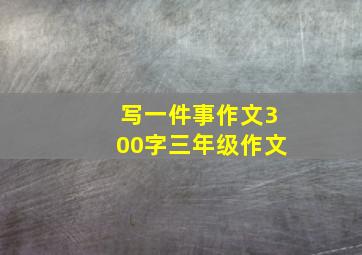 写一件事作文300字三年级作文