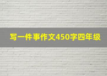 写一件事作文450字四年级