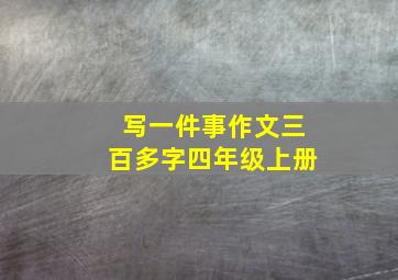 写一件事作文三百多字四年级上册