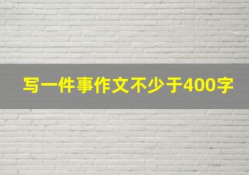 写一件事作文不少于400字