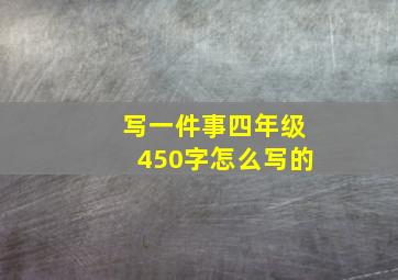 写一件事四年级450字怎么写的