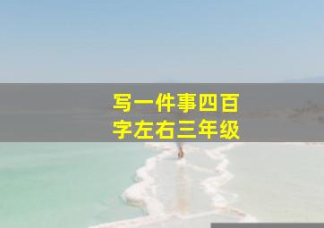 写一件事四百字左右三年级