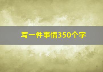 写一件事情350个字