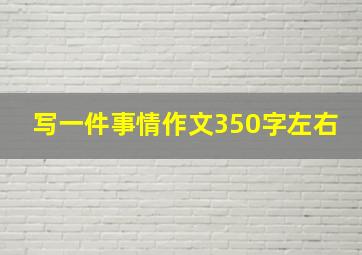 写一件事情作文350字左右