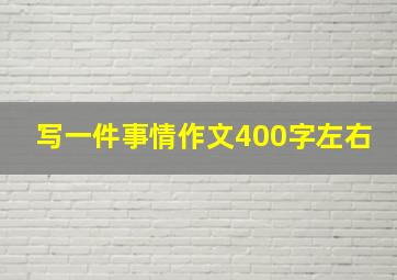 写一件事情作文400字左右