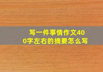 写一件事情作文400字左右的摘要怎么写