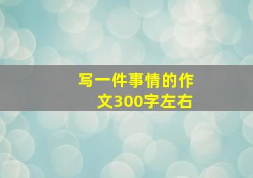 写一件事情的作文300字左右