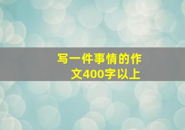 写一件事情的作文400字以上