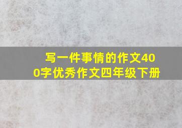 写一件事情的作文400字优秀作文四年级下册