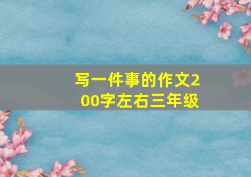 写一件事的作文200字左右三年级