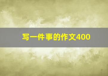 写一件事的作文400