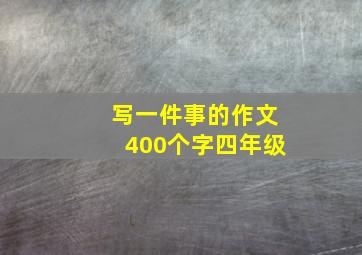 写一件事的作文400个字四年级